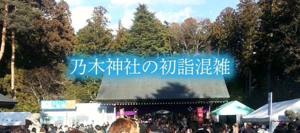 【乃木神社の初詣混雑予想2024】東京の穴場!時間と屋台&駐車場情報